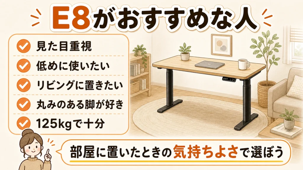 E8がおすすめな人の図解