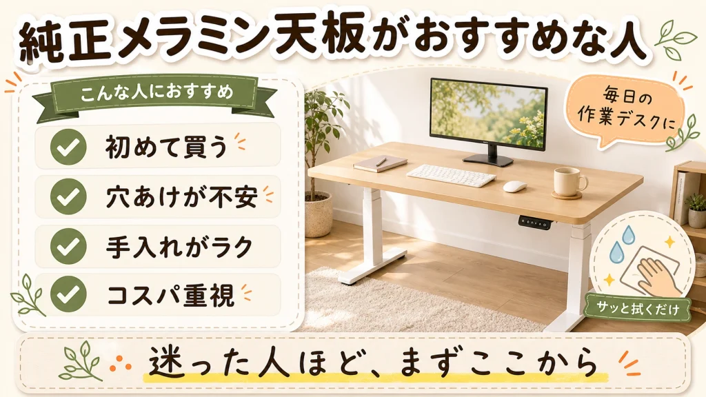 FlexiSpot純正メラミン天板がおすすめな人のチェックリスト