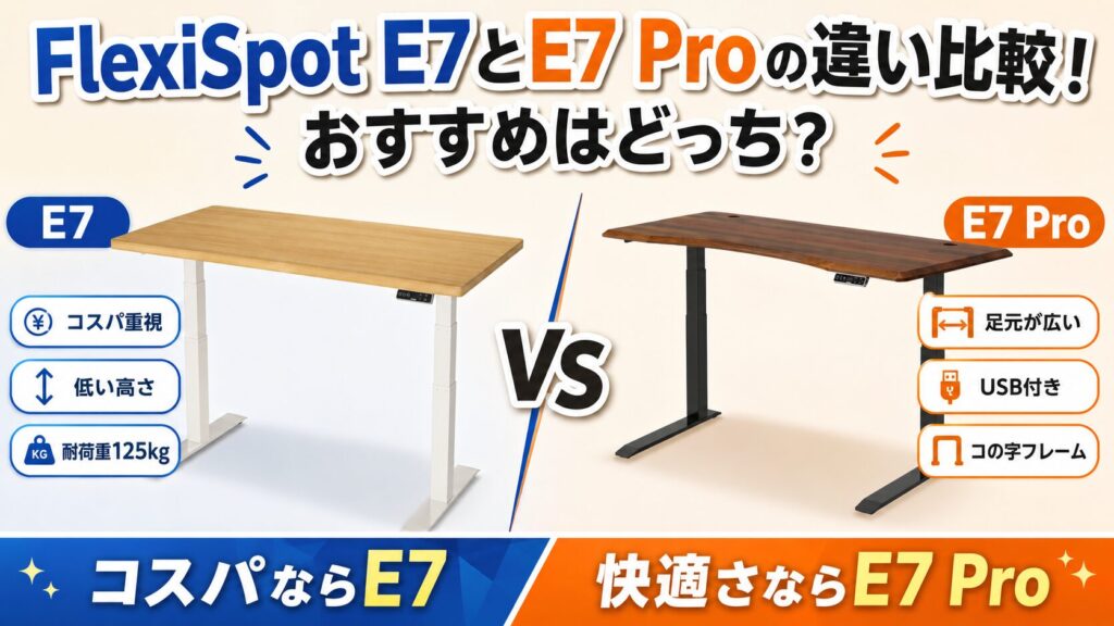 FlexiSpot E7とE7 Proの違い比較！おすすめはどっち？