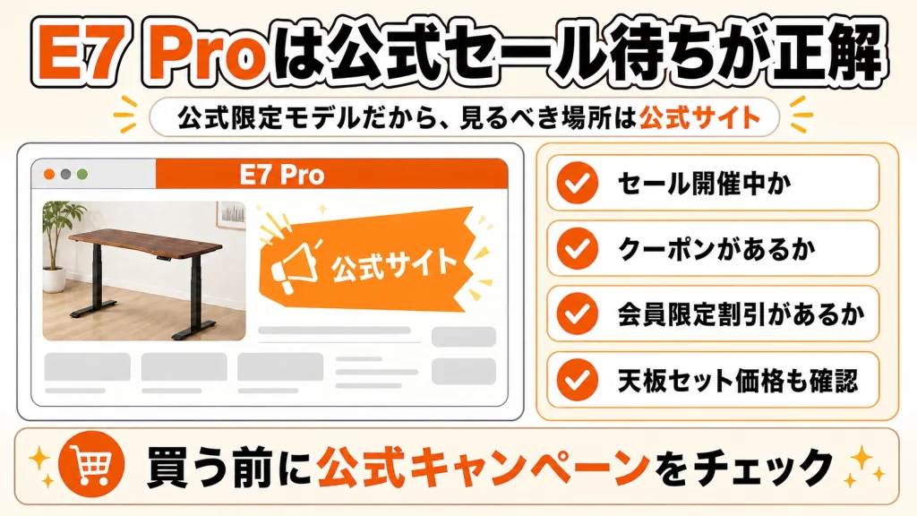 FlexiSpot E7 Pro公式セールの確認ポイント