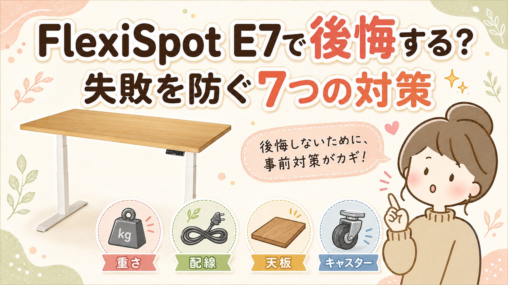 FlexiSpot E7で後悔する？失敗を防ぐ7つの対策