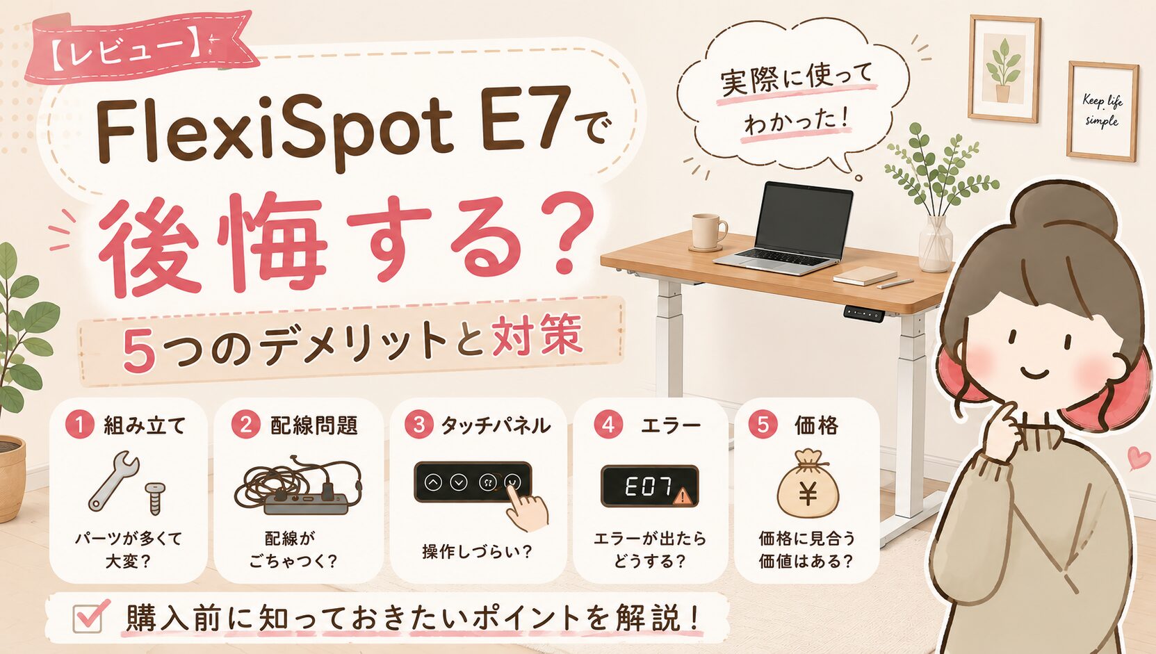 【レビュー】FlexiSpot E7で後悔する？5つのデメリットと対策