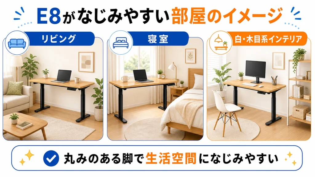FlexiSpot E8がなじみやすい部屋のイメージ