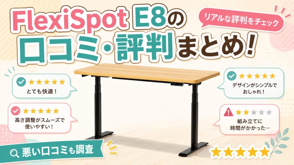 FlexiSpot E8の口コミ・評判まとめ！悪い口コミも調査