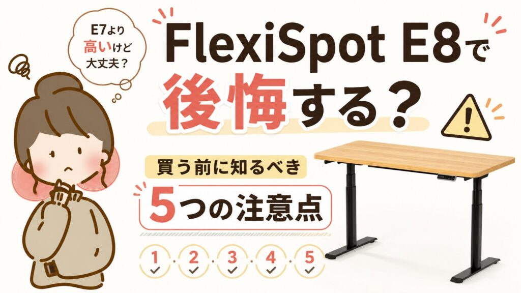 FlexiSpot E8で後悔しないための5つの注意点