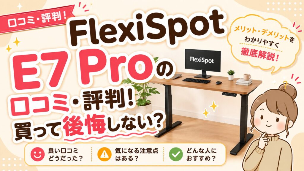 FlexiSpot E7 Proの口コミ・評判!買って後悔しない?