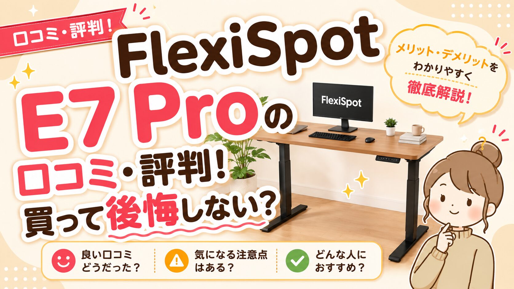 FlexiSpot E7 Proの口コミ・評判！買って後悔しない？