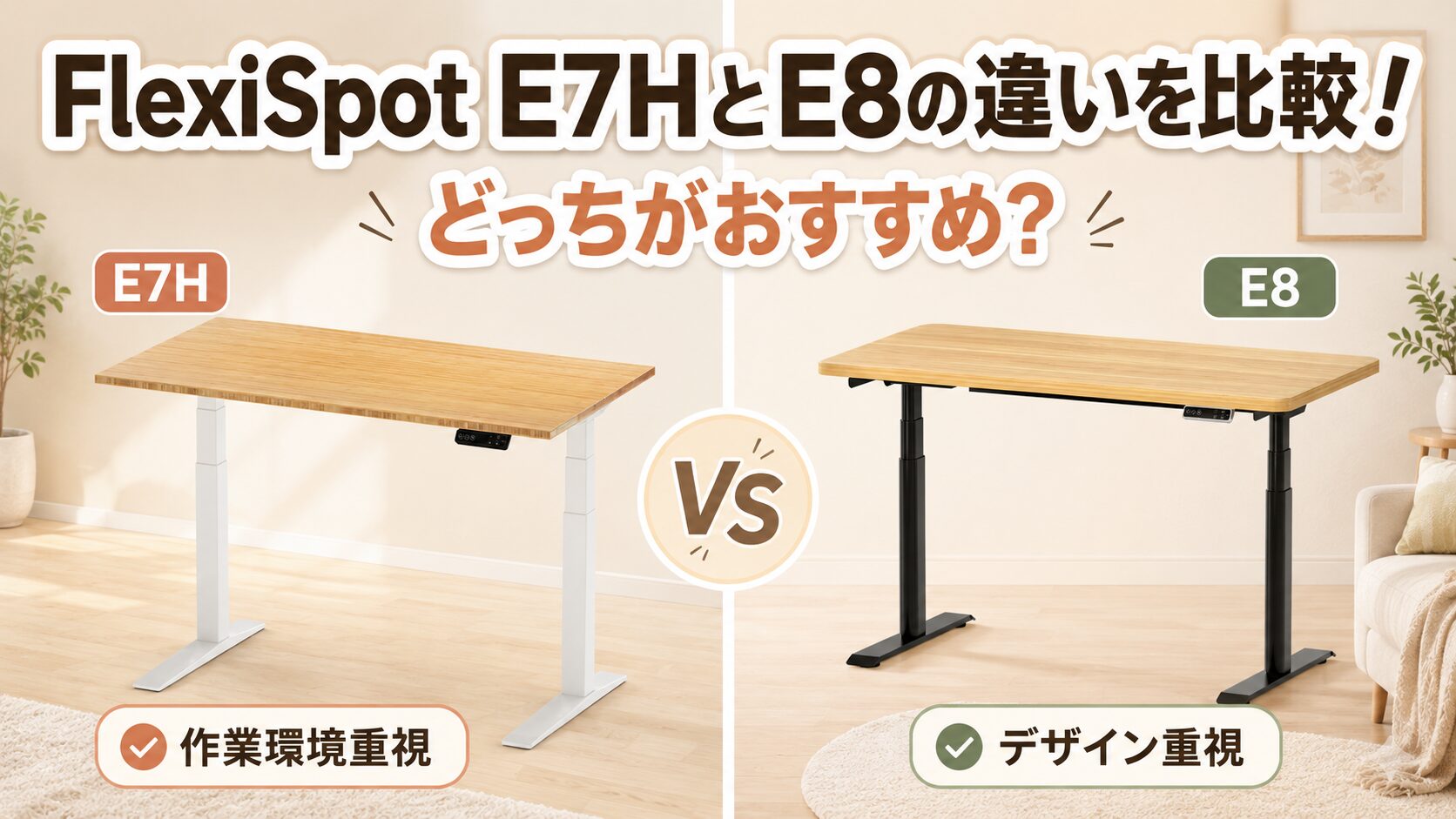 FlexiSpot E7HとE8の違いを比較!どっちがおすすめ?