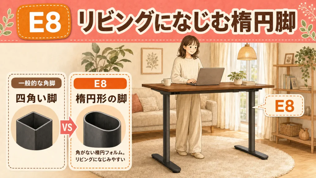 FlexiSpot E8の楕円脚デザイン比較